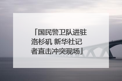 国民警卫队进驻洛杉矶 新华社记者直击冲突现场