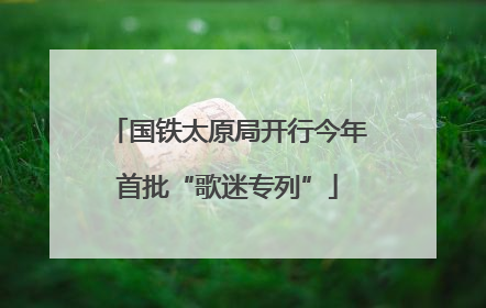 国铁太原局开行今年首批“歌迷专列”