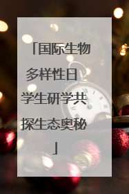 国际生物多样性日 学生研学共探生态奥秘