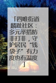四唯街道麟趾社区：多元举措防非打非，守护居民“钱袋子”有力度也有温度