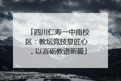 四川仁寿一中南校区：教坛竞技显匠心，以赛砺教谱新篇