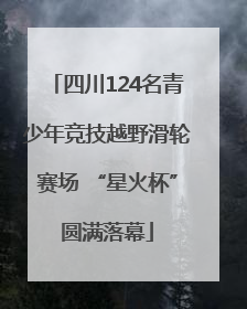 四川124名青少年竞技越野滑轮赛场 “星火杯”圆满落幕