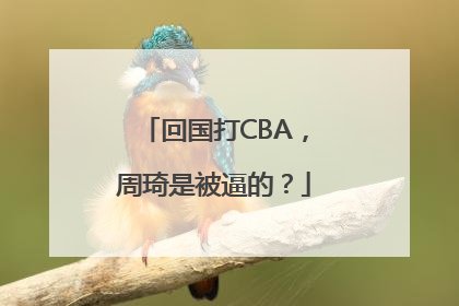 回国打CBA，周琦是被逼的？