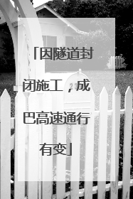 因隧道封闭施工，成巴高速通行有变