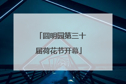 圆明园第三十届荷花节开幕