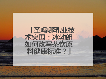 圣吗哪乳业技术突围：冰勃朗如何改写茶饮原料健康标准？