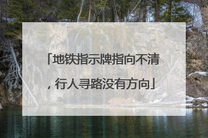 地铁指示牌指向不清，行人寻路没有方向