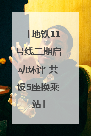 地铁11号线二期启动环评 共设5座换乘站