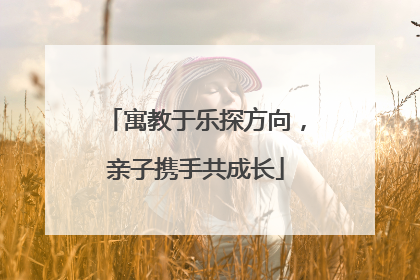 寓教于乐探方向，亲子携手共成长