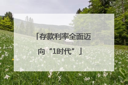 存款利率全面迈向“1时代”