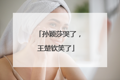 孙颖莎哭了，王楚钦笑了