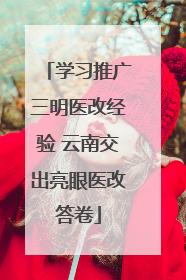 学习推广三明医改经验 云南交出亮眼医改答卷