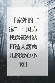 家外的“家”：贝壳找房郑州站打造大病患儿的爱心小家