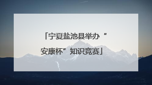 宁夏盐池县举办“安康杯”知识竞赛