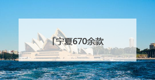 宁夏670余款农产品在京亮相