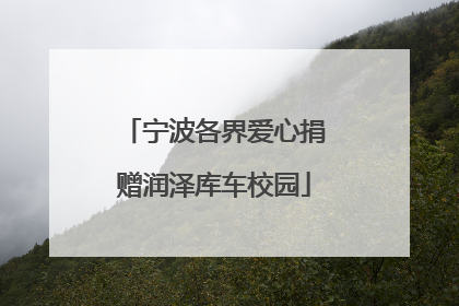 宁波各界爱心捐赠润泽库车校园