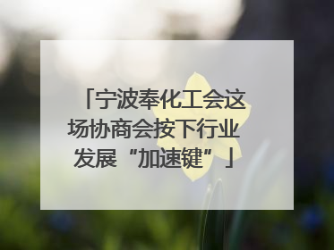 宁波奉化工会这场协商会按下行业发展“加速键”