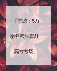 宁波：5万余名考生奔赴高考考场