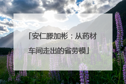 安仁滕加彬：从药材车间走出的省劳模