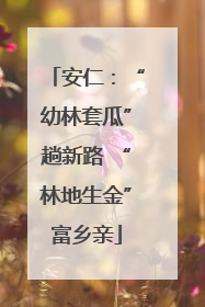 安仁：“幼林套瓜”趟新路 “林地生金”富乡亲