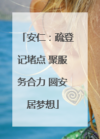 安仁：疏登记堵点 聚服务合力 圆安居梦想