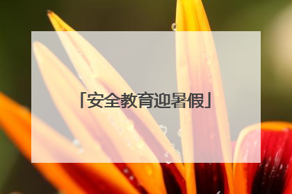 安全教育迎暑假