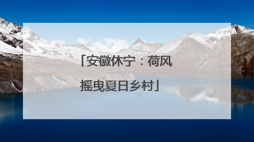 安徽休宁：荷风摇曳夏日乡村