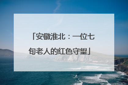 安徽淮北：一位七旬老人的红色守望