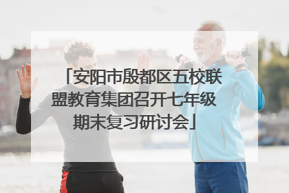 安阳市殷都区五校联盟教育集团召开七年级期末复习研讨会