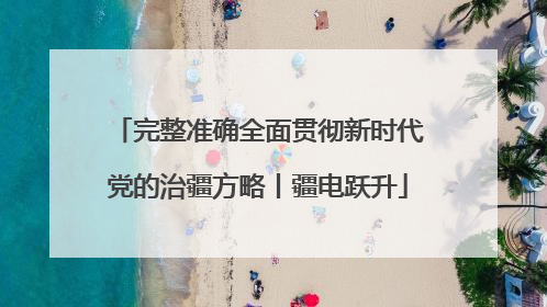 完整准确全面贯彻新时代党的治疆方略丨疆电跃升