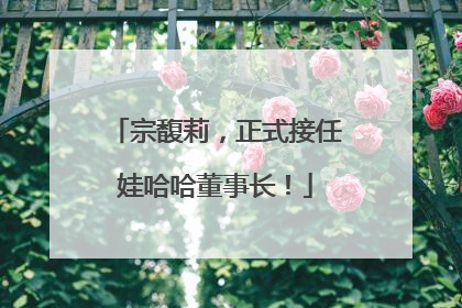 宗馥莉，正式接任娃哈哈董事长！