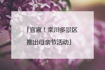 官宣！栾川多景区推出母亲节活动