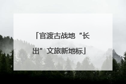 官渡古战地“长出”文旅新地标