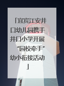 宜宾江安井口幼儿园携手井口小学开展“园校牵手”幼小衔接活动