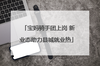宝妈骑手团上岗 新业态助力县城就业热
