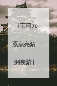 宝岛元素点亮湄洲夜游