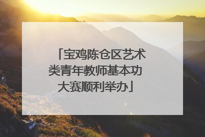 宝鸡陈仓区艺术类青年教师基本功大赛顺利举办