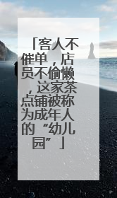 客人不催单，店员不偷懒，这家茶点铺被称为成年人的“幼儿园”