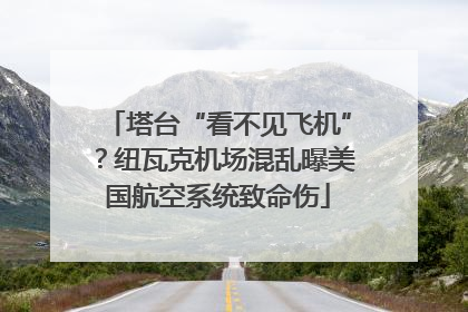 塔台“看不见飞机”？纽瓦克机场混乱曝美国航空系统致命伤