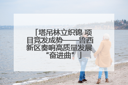 塔吊林立织锦 项目竞发成势——鲁西新区奏响高质量发展“奋进曲”