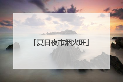 夏日夜市烟火旺