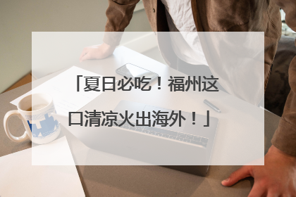 夏日必吃！福州这口清凉火出海外！