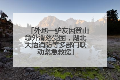 外地一驴友因登山意外滑落受困，湖北大悟消防等多部门联动紧急救援