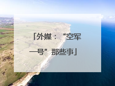 外媒：“空军一号”那些事