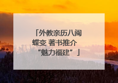 外教亲历八闽蝶变 著书推介“魅力福建”