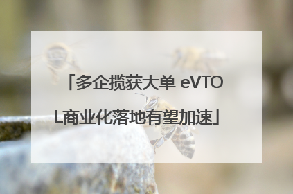 多企揽获大单 eVTOL商业化落地有望加速