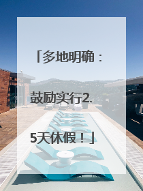 多地明确：鼓励实行2.5天休假！