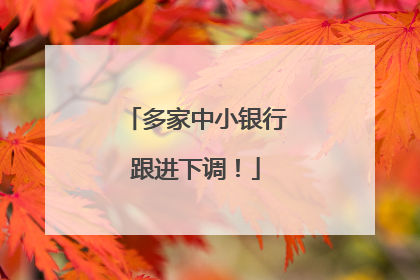多家中小银行跟进下调！