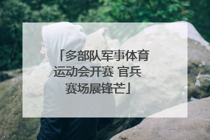 多部队军事体育运动会开赛 官兵赛场展锋芒