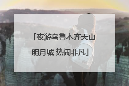 夜游乌鲁木齐天山明月城 热闹非凡